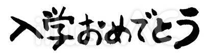 入学おめでとう