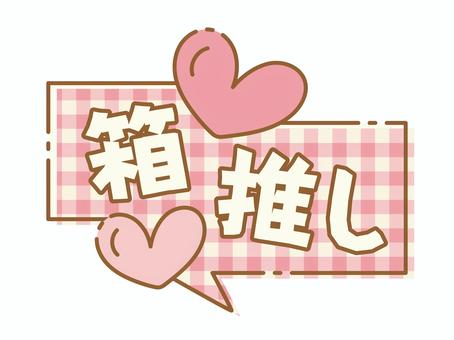 推し活吹き出し　箱推し 吹き出し,推し,推し活,箱推し,ヲタク,オタク,ハート,ピンク,かわいい,文字のイラスト素材