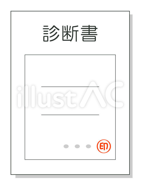 診断書 診断書,医療,病名のイラスト素材