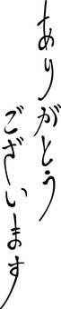 筆文字素材・感謝02 ありがとうございます,ありがとう,感謝,筆文字,手書き,書,和風,挨拶のイラスト素材