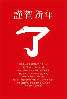 年賀状じまい了W 年賀状じまい,年賀状,年賀はがき,午年,馬,崖,謹賀新年,了,年始,お知らせのイラスト素材