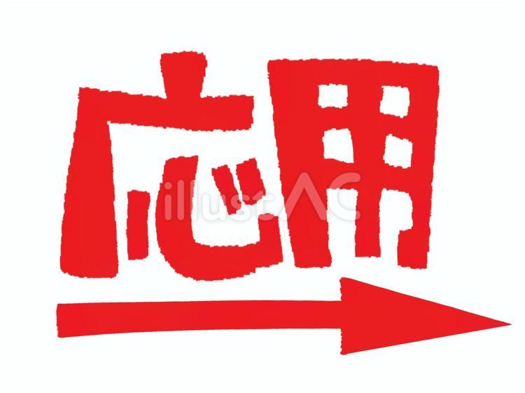 応用 応用,文字絵,フォントのイラスト素材