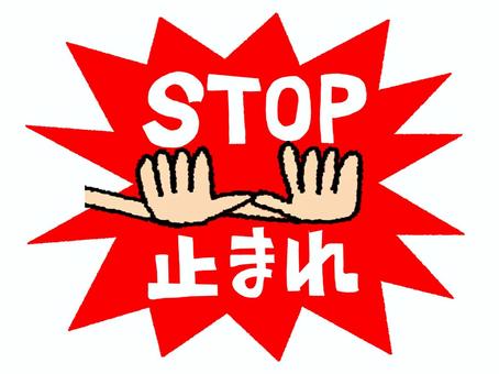 ストップ ストップ ストップ,止まれ,文字絵,手,リアクション,pop調,手描き,挿絵,ワンポイント,素材のイラスト素材