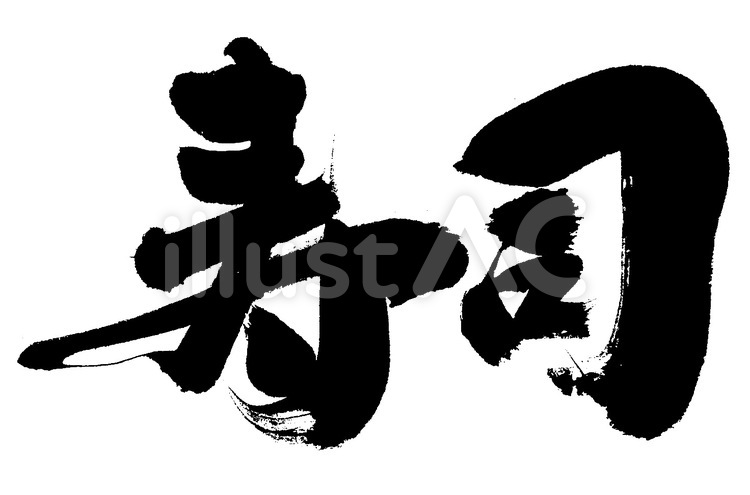 寿司｜筆文字素材 筆字,筆文字,筆書きのイラスト素材