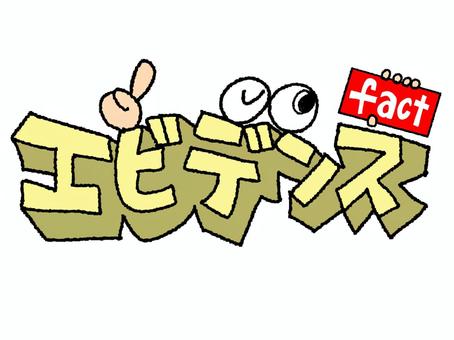 エビデンス エビデンス,文字絵,立体のイラスト素材