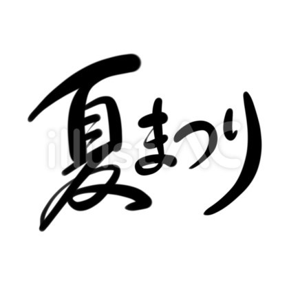 夏まつりロゴ
