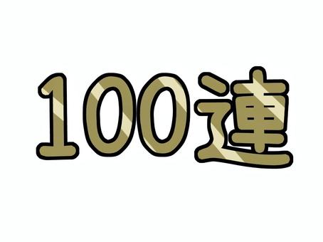 100連 100連,文字,漢字,数字,金色のイラスト素材