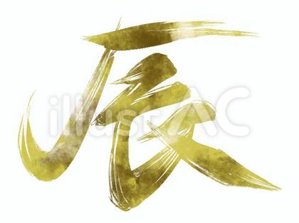 辰 筆文字 金文字