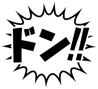 ドン！！　衝突（漫符） ドン,ドン‼,文字,黒,漫画,漫符,効果音,音,衝撃,衝突のイラスト素材