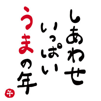 年賀状素材「幸せ　いっぱい　午の年」 馬,午,うま,年賀状素材,挨拶,文章,メッセージ,タイトル,楽しい,コピーのイラスト素材