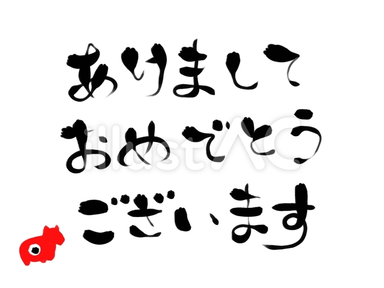 あけましておめでとうございます　赤べこ 年賀状,筆,筆書きのイラスト素材