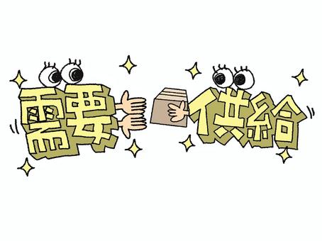 需要と供給 需要と供給 需要,供給,文字絵,立体,フォント,目,可愛い,宣伝用,お知らせ用,イメージのイラスト素材