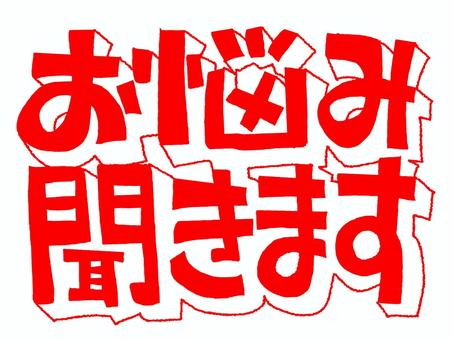 お悩み聞きます 悩み,聞きます,文字絵,立体,フォント,宣伝用,お知らせ用,イメージ,pop調,手描きのイラスト素材