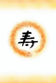 寿　円相ポストカード 寿,筆文字,手書き文字,円相,お祝い,年賀状のイラスト素材