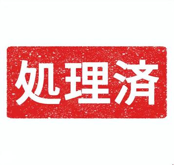 処理済　かすれたハンコ　　四角 処理済,完了印,事務処理,スタンプ,赤色,印鑑,書類管理,業務効率化,判子,行政文書のイラスト素材