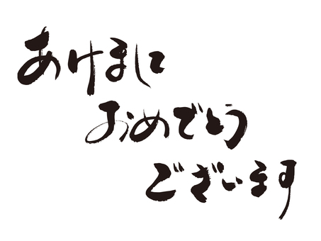 筆で描いたあけましておめでとうございます 年賀状,筆文字,あけましておめでとうございます,あけましておめでとう,新年,毛筆,筆ペン,定型文,文字,正月のイラスト素材