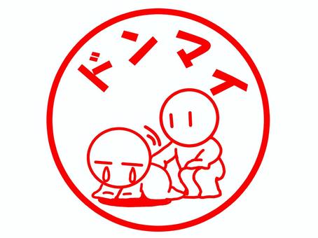 ドンマイのスタンプ ドンマイ,励まし,メッセージ,応援,スタンプ,はんこ,文字,シンプルのイラスト素材