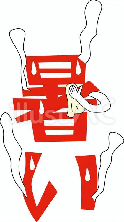 暑い擬人化　文字 暑い,気温,夏のイラスト素材