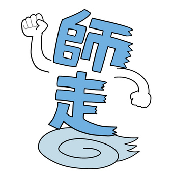 文字イラスト　走る「師走」の文字 師走,１２月,走る,急ぐ,忙しい,文字,ダッシュのイラスト素材