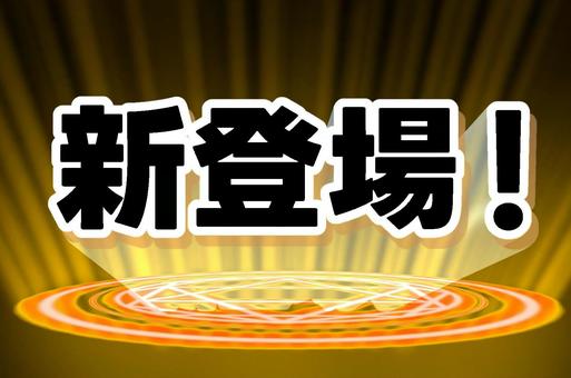 新登場【黄色】 新登場,黄色,グラデーション,魔法陣,光,文字のイラスト素材