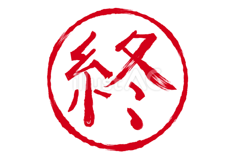 筆書きの終了の「終」（赤字） 筆書き,終了,赤字のイラスト素材