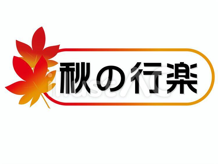 秋の行楽イラスト - No: 519613／無料イラスト/フリー素材なら「イラストAC」