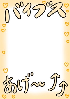 バイブスあげプリクラ風フレーム黄色 バイブス,ギャル,矢印,黄色,ハート,プリクラ風のイラスト素材