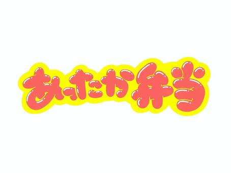 あったか弁当 文字,言葉,フォント,手書き風,販促,pop,見出し,丸文字,太字,温かいのイラスト素材