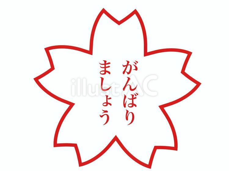 がんばりましょう（桜） 学校,スタンプ,ハンコのイラスト素材