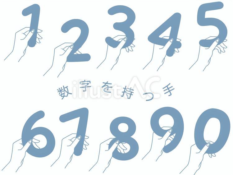 【数字】持つ手（スモーキーブルー） 数字,ナンバー,手のイラスト素材