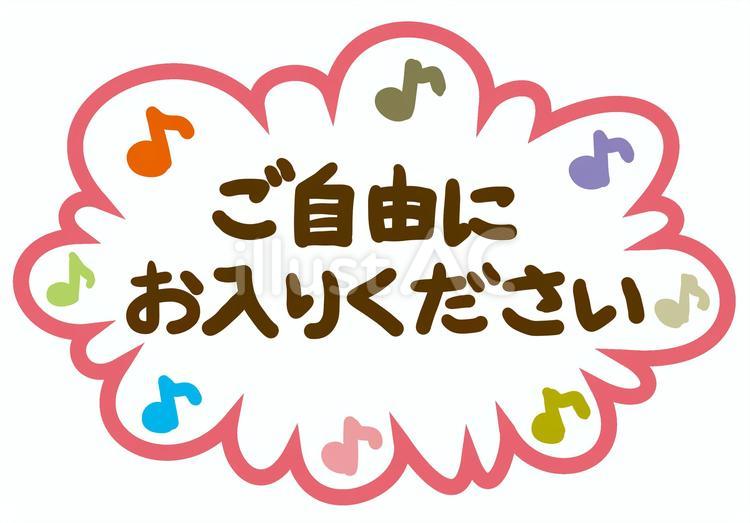 ご自由にお入りください２ ご自由に,お入りください,入場のイラスト素材