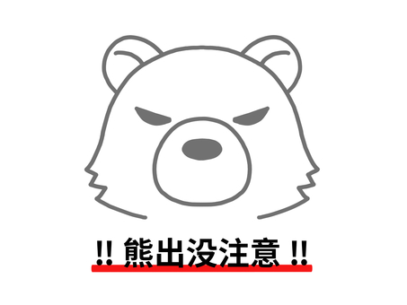 熊出没注意 熊,出没,注意,警告,目撃情報,警戒情報,危険のイラスト素材