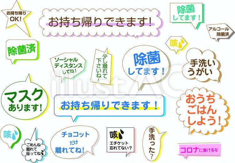 お持ち帰りできます 新型コロナ,pop吹き出し,お持ち帰りのイラスト素材