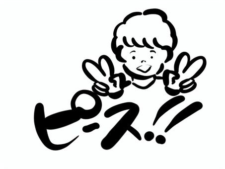 ピースする子供 ピース,子供,モノクロ,可愛い,人物,文字,手書き,筆文字のイラスト素材
