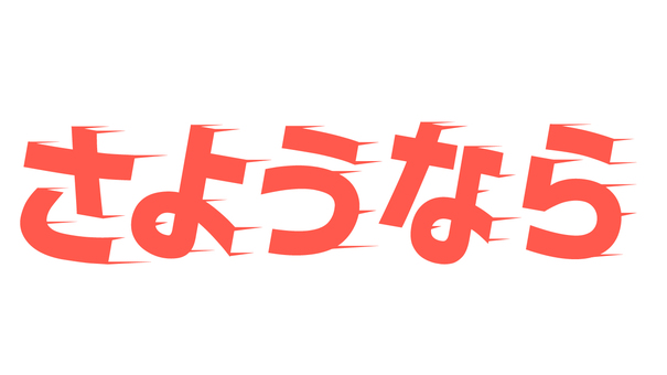 さようなら デザイン文字 さようなら デザイン文字 さようなら,お別れ,バイバイのイラスト素材
