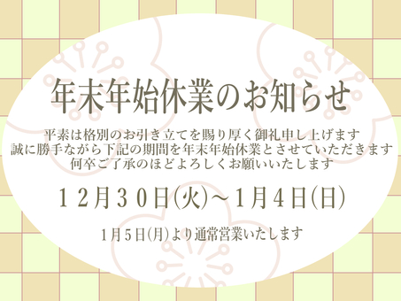 年末年始休業のお知らせ　2025～26用 年末年始休業,休業,正月休み,休暇,休館,休店,お休み,休業日,休館日,休店日のイラスト素材