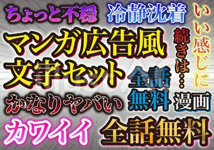 マンガ広告風文字セット