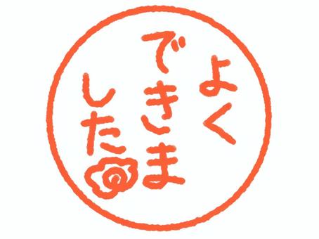 よくできましたのはんこイラスト よくできました,ハンコ,はんこ風,印鑑,赤,花丸,褒める,嬉しい,学校,テストのイラスト素材