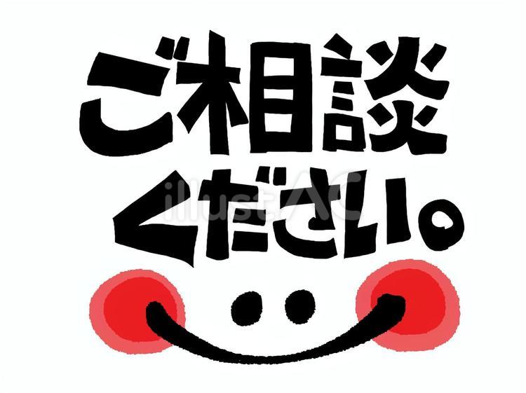 ご相談ください 相談,文字絵,顔のイラスト素材