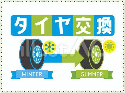 タイヤ 交換