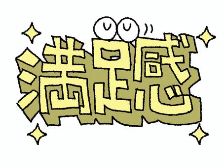 満足感 満足感,文字絵,立体,フォント,目,可愛い,イメージ,pop調,手描き,挿絵のイラスト素材