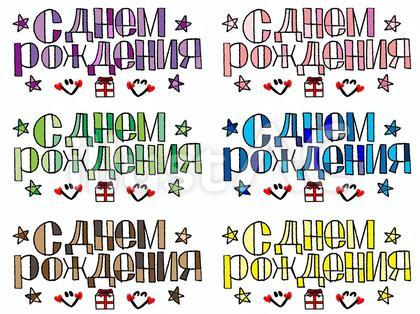 ロシア語で誕生日おめでとう