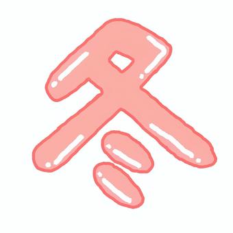 冬(活字)ーピンク