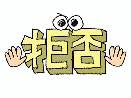 拒否 拒否,文字絵,立体,フォント,目,可愛い,宣伝用,お知らせ用,イメージ,pop調のイラスト素材