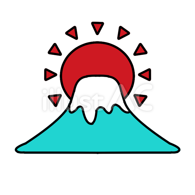 初日の出と富士山 富士山,初日の出,太陽のイラスト素材