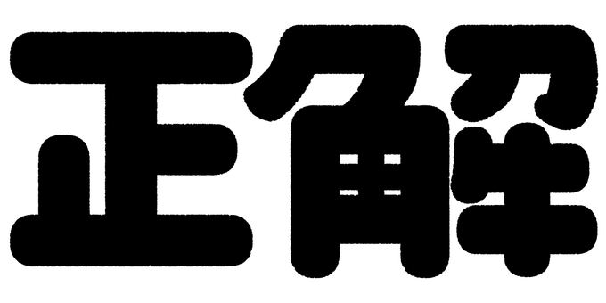 正解の文字 正解,文字,シンプル,クイズ,問題,テスト,黒のイラスト素材