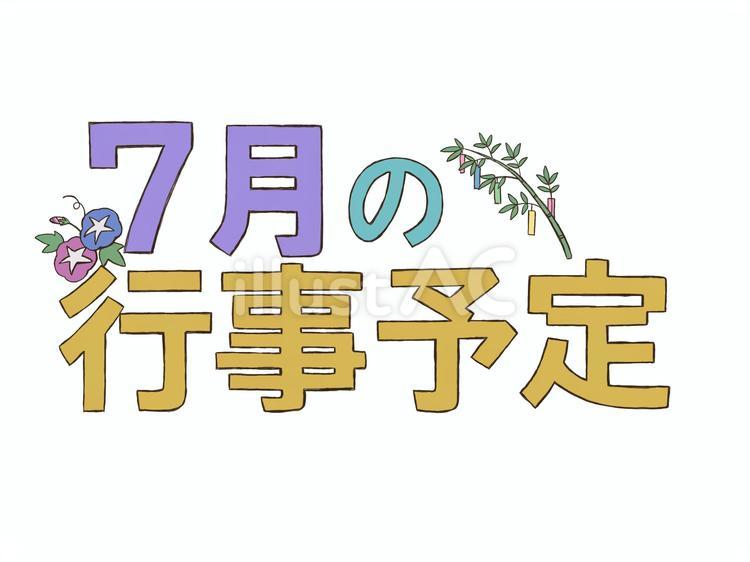 ７月の行事予定のロゴ ７月,行事予定,ロゴのイラスト素材