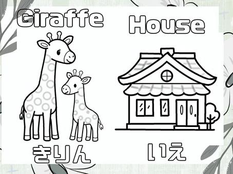 アルファベット ぬりえ G H アルファベット ぬりえ G H ぬりえ,かわいい,きりん,家,趣味のイラスト素材