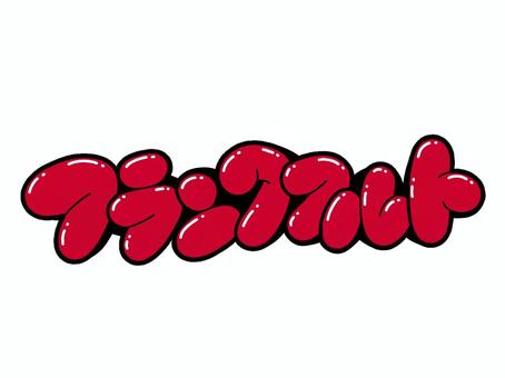 フランクフルト