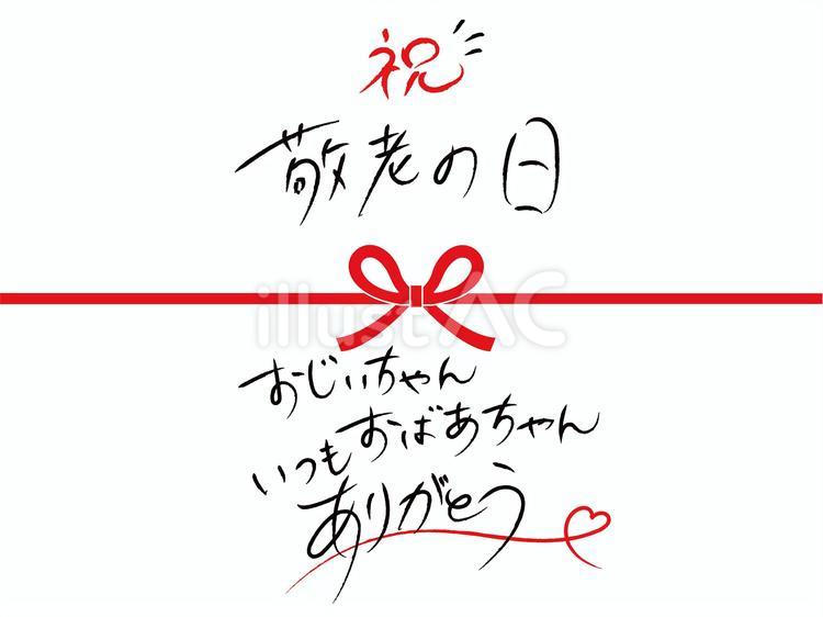 敬老の日　リボン　ありがとう② 敬老の日,メッセージカード,熨斗のイラスト素材